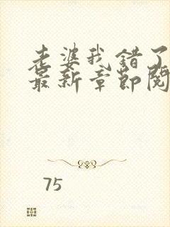 老婆我错了小说最新章节阅读全文