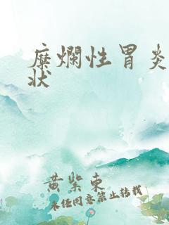糜烂性胃炎啥症状