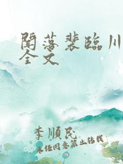 闻落裴临川阅读全文