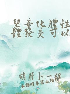 儿童化脓性扁桃体发炎可以吃鸡蛋吗