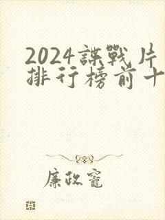 2024谍战片排行榜前十名