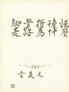 脚骨折后恢复期走路为什么会疼