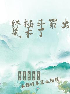 终极斗罗出到第几本了