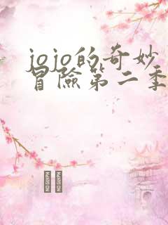 jojo的奇妙冒险第二季在线免费观看