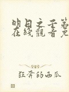 明日之子第一季在线观看免费高清