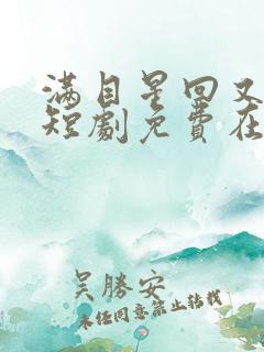 满目星回又思卿短剧免费在线观看