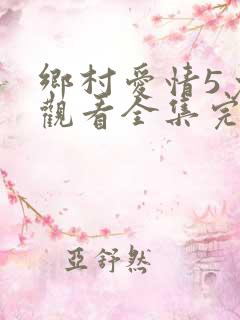 乡村爱情5免费观看全集完整版