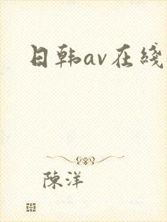 日韩av在线色