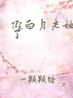 假白月光她不干了