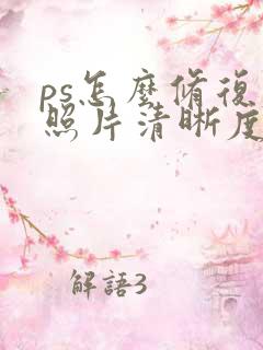 ps怎么修复老照片清晰度