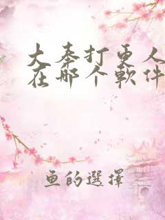 大奉打更人小说在哪个软件可以看