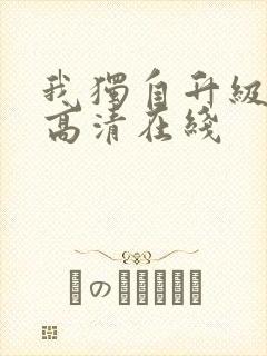 我独自升级动漫高清在线