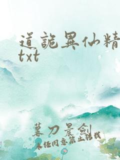 道诡异仙精校版txt