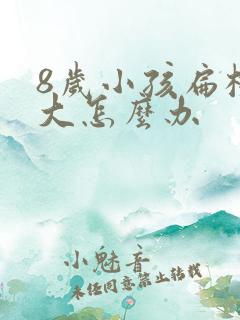 8岁小孩扁桃体大怎么办