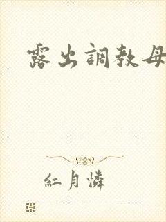 露出调教母狗文
