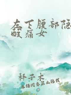 左下腹部隐痛腰酸痛女