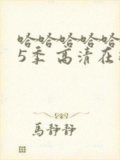 哈哈哈哈哈 第5季 高清在线观看