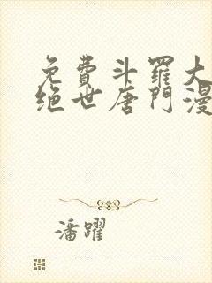 免费斗罗大陆2绝世唐门漫画