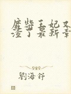 废柴王妃又在虐渣了最新章节免费阅读