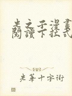 光之子漫画免费阅读下拉式六漫画