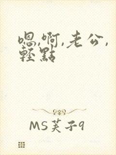 嗯,啊,老公,轻点