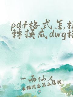 pdf格式怎样转换成dwg格式