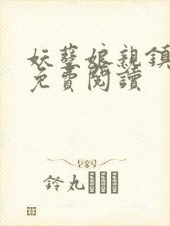 妖孽娘亲镇九天免费阅读