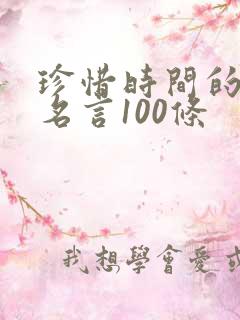 珍惜时间的名人名言100条