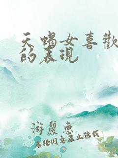 天蝎女喜欢上你的表现
