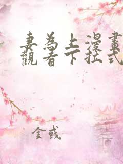 妻为上漫画免费观看下拉式六漫画