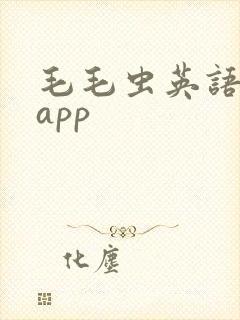 毛毛虫英语绘本app