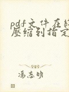 pdf文件在线压缩到指定大小