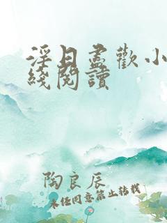 淫日尽欢小说在线阅读