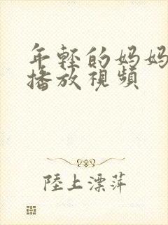 年轻的妈妈在线播放视频