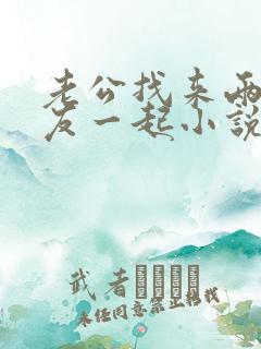 老公找来两个朋友一起小说全文阅读