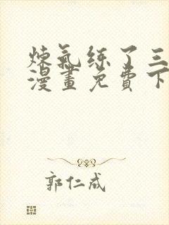 炼气练了三千年漫画免费下拉式漫画