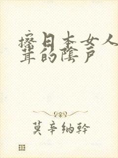 擦日本女人毛茸茸的阴户