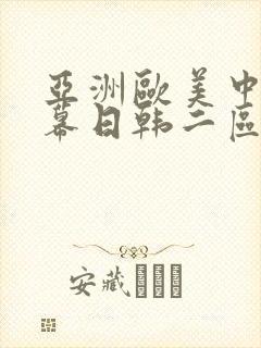 亚洲欧美中文字幕日韩二区