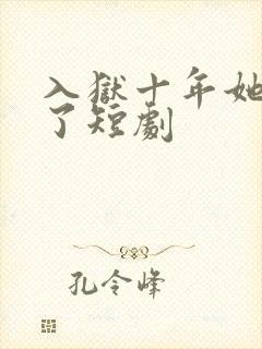 入狱十年她们慌了短剧