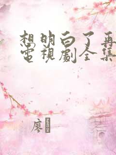 想明白了再结婚电视剧全集免费