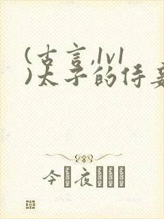 (古言,1v1)太子的侍妾