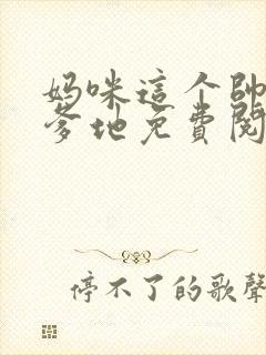 妈咪这个帅哥是爹地免费阅读全章