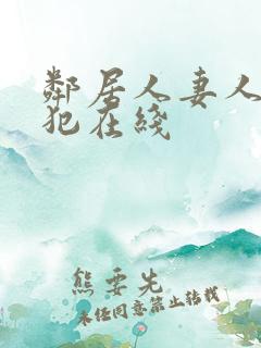 邻居人妻人公侵犯在线
