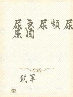 尿急尿频尿什么原因