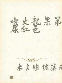 吃火龙果第二天尿红色