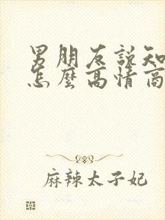 男朋友说知道了怎么高情商回复