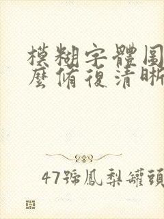 模糊字体图片怎么修复清晰