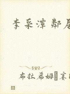 李采潭 邻居