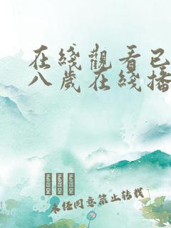 在线观看已满十八岁在线播放电视剧大全