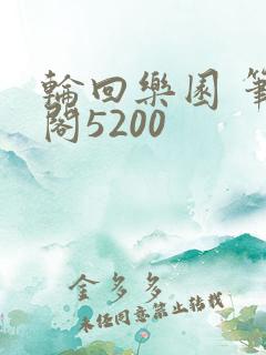 轮回乐园 笔趣阁5200